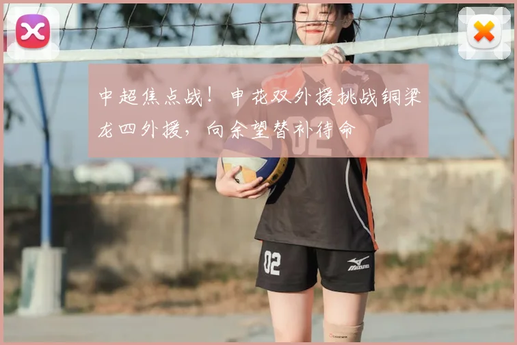 中超焦点战!申花双外援挑战铜梁龙四外援,向余望替补待命