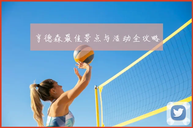 亨德森最佳景点与活动全攻略
