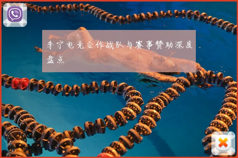 李宁电竞合作战队与赛事赞助深度盘点