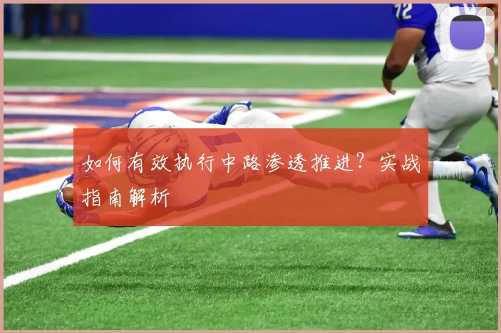 如何有效执行中路渗透推进？实战指南解析
