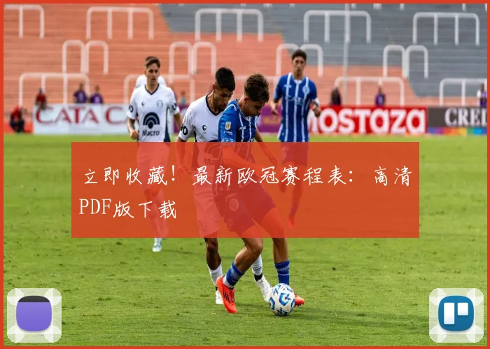 立即收藏!最新欧冠赛程表:高清PDF版下载